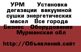 УРМ-2500 Установка дегазации, вакуумной сушки энергетических масел - Все города Бизнес » Оборудование   . Мурманская обл.